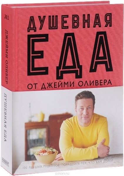 [Джейми Оливер] Душевная еда_0.jpg